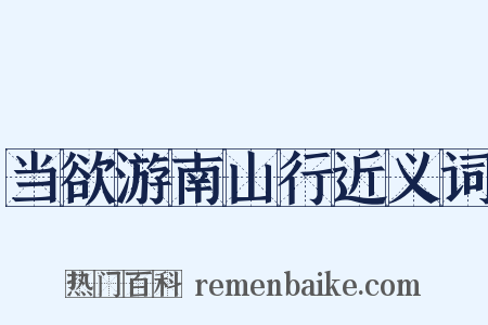 当欲游南山行近义词是什么意思的图片